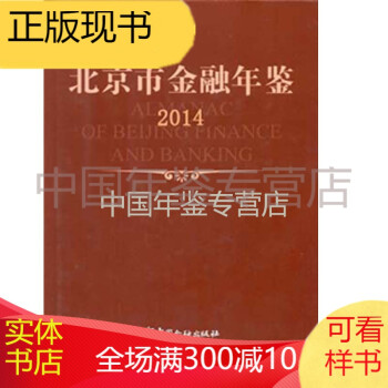 2014北京市金融年鑒 2014北京市金融年鑒