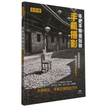 手把手帶你玩轉(zhuǎn)手機(jī)攝影 手把手帶你玩轉(zhuǎn)手機(jī)攝影