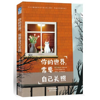 你的世界,需要自己關照 你的世界,需要自己關照