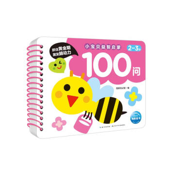 小寶貝益智啟蒙100問(wèn) 小寶貝益智啟蒙100問(wèn)