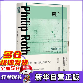 遺產(chǎn)菲利普羅斯著新書 遺產(chǎn)菲利普羅斯著新書
