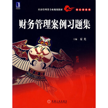 財務管理案例習題集夏光 財務管理案例習題集夏光