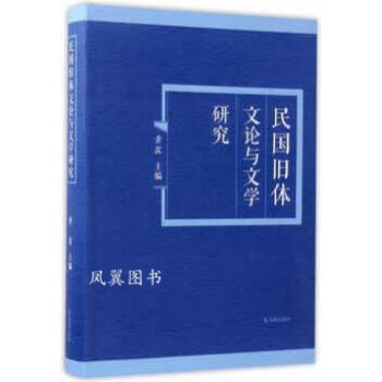 民國(guó)舊體文論與文學(xué)研究 民國(guó)舊體文論與文學(xué)研究