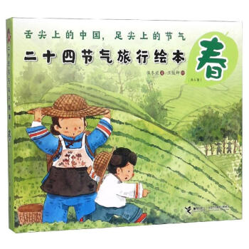 二十四節氣旅行繪本-春 二十四節氣旅行繪本-春