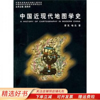 中國近現(xiàn)代地圖學(xué)史廖克 中國近現(xiàn)代地圖學(xué)史廖克