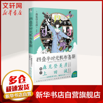 四疊半時光機布魯斯圖書 四疊半時光機布魯斯圖書