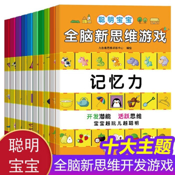 聰明寶寶全腦新思維游戲 聰明寶寶全腦新思維游戲