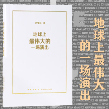 地球上最偉大的一場演出 地球上最偉大的一場演出