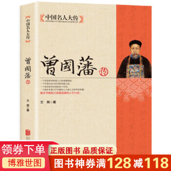 中國名人大傳-曾國藩傳 中國名人大傳-曾國藩傳