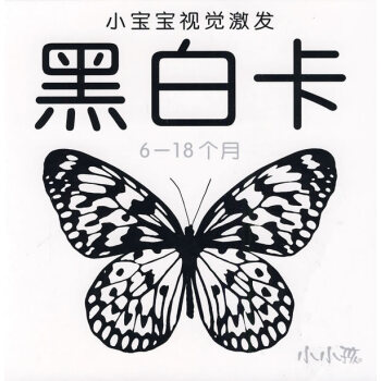 小寶寶視覺(jué)激發(fā)黑白卡 小寶寶視覺(jué)激發(fā)黑白卡