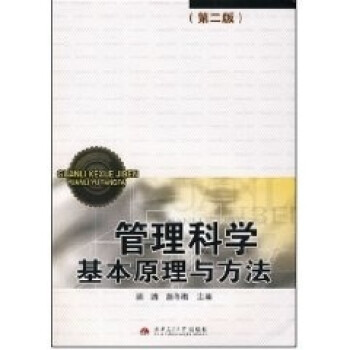 管理科學基本原理與方法