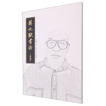 蔣北耿書法--岳陽樓記