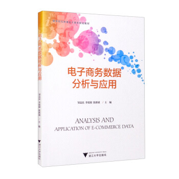 電子商務數(shù)據(jù)分析與應用