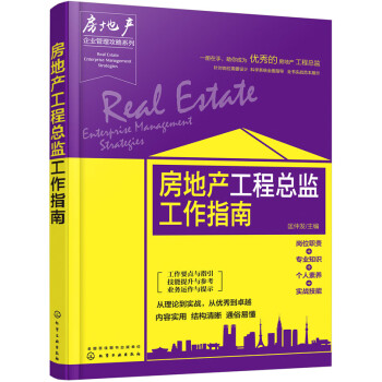 房地產工程總監工作指南 房地產工程總監工作指南
