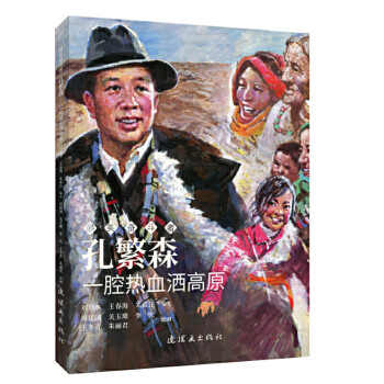 孔繁森一腔熱血灑高原 孔繁森一腔熱血灑高原