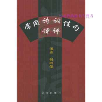 常用詩詞佳句譯評楊鴻儒 常用詩詞佳句譯評楊鴻儒