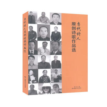 當代詩人原創詩歌作品選 當代詩人原創詩歌作品選