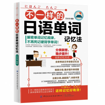 不一樣的日語單詞記憶法 不一樣的日語單詞記憶法