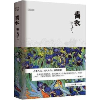 青衣畢飛宇著重慶出版社 青衣畢飛宇著重慶出版社