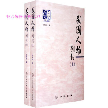 民國人物列傳下冊吳相湘 民國人物列傳下冊吳相湘