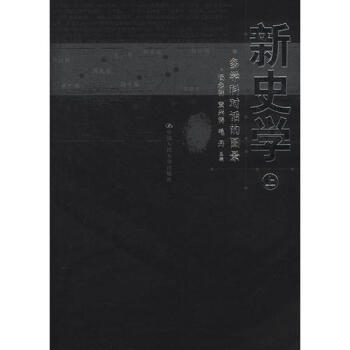 新史學楊念群黃興濤毛丹 新史學楊念群黃興濤毛丹