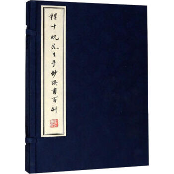 程千帆先生手鈔誤書百例 程千帆先生手鈔誤書百例