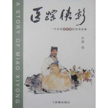 醫蹤俠影朱墨鳳凰出版社 醫蹤俠影朱墨鳳凰出版社
