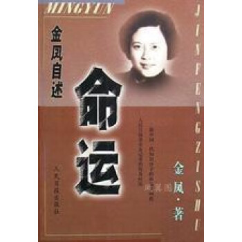 命運金鳳人民日報出版社 命運金鳳人民日報出版社