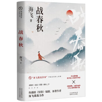 戰(zhàn)春秋海飛,新經(jīng)典出品 戰(zhàn)春秋海飛,新經(jīng)典出品