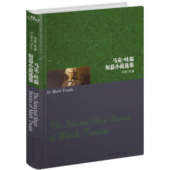 馬克吐溫短篇小說選集 馬克吐溫短篇小說選集