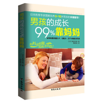 男孩的成長99%靠媽媽 男孩的成長99%靠媽媽