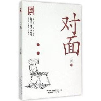 對面/中國名家精品書系 對面/中國名家精品書系