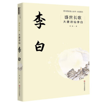 盛世長歌大唐詩仙李白 盛世長歌大唐詩仙李白