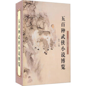 五百種武俠小說博覽張兵 五百種武俠小說博覽張兵