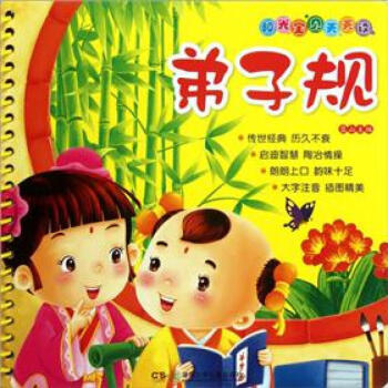 陽光寶貝天天讀弟子規(guī) 陽光寶貝天天讀弟子規(guī)