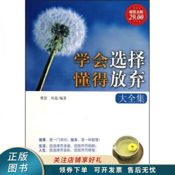 學會選擇懂得放棄大全集 學會選擇懂得放棄大全集
