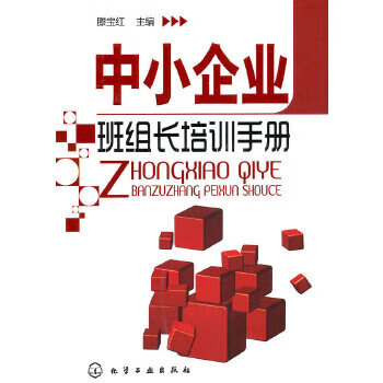 中小企業(yè)班組長(zhǎng)培訓(xùn)手冊(cè) 中小企業(yè)班組長(zhǎng)培訓(xùn)手冊(cè)
