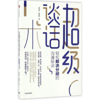 輕松解決分歧的溝通秘訣 輕松解決分歧的溝通秘訣
