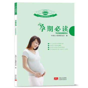孕期必讀中國人口出版社 孕期必讀中國人口出版社