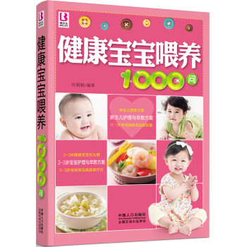 健康寶寶喂養1000問 健康寶寶喂養1000問