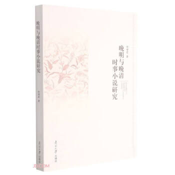 晚明與晚清時事小說研究 晚明與晚清時事小說研究