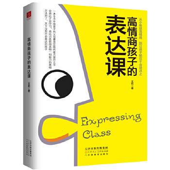 高情商孩子的表達課王莉 高情商孩子的表達課王莉