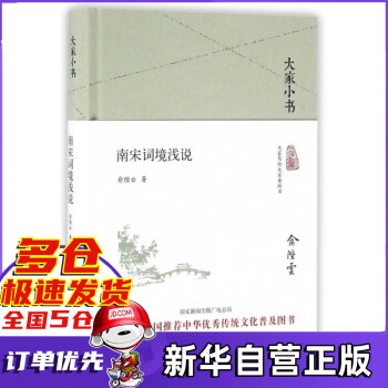 南宋詞境淺說/大家小書 南宋詞境淺說/大家小書