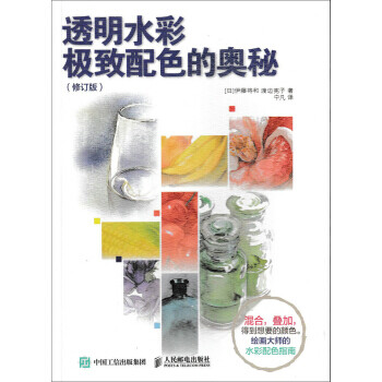 透明水彩極致配色的奧秘 透明水彩極致配色的奧秘