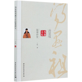 湯顯祖戲曲文本敘事研究 湯顯祖戲曲文本敘事研究