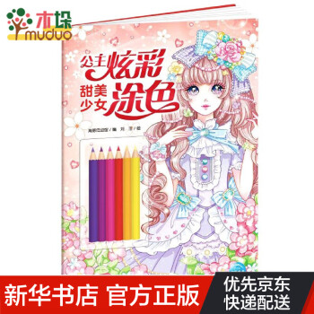 公主炫彩涂色甜美少女 公主炫彩涂色甜美少女