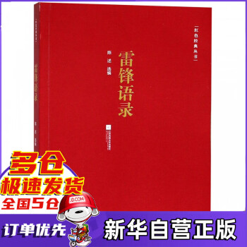 雷鋒語錄/紅色經典叢書 雷鋒語錄/紅色經典叢書