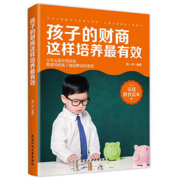 孩子的財商這樣培養有效 孩子的財商這樣培養有效