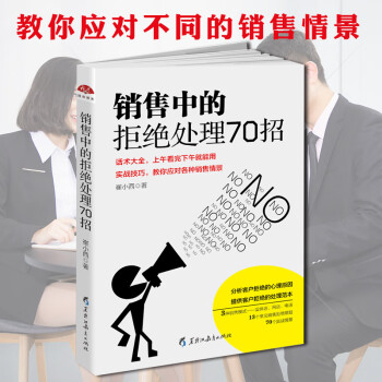 銷售中的拒絕處理70招 銷售中的拒絕處理70招