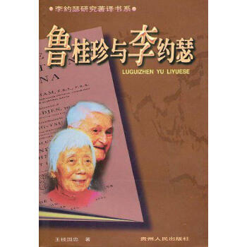 魯桂珍與李約瑟王錢國忠 魯桂珍與李約瑟王錢國忠